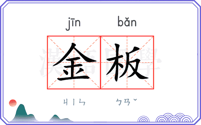 金板 金板