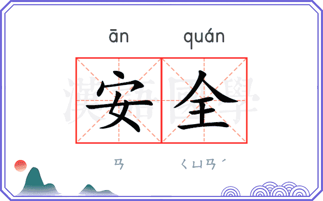 安全