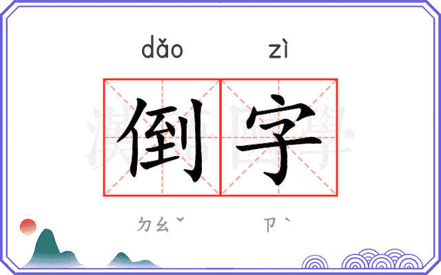 倒字