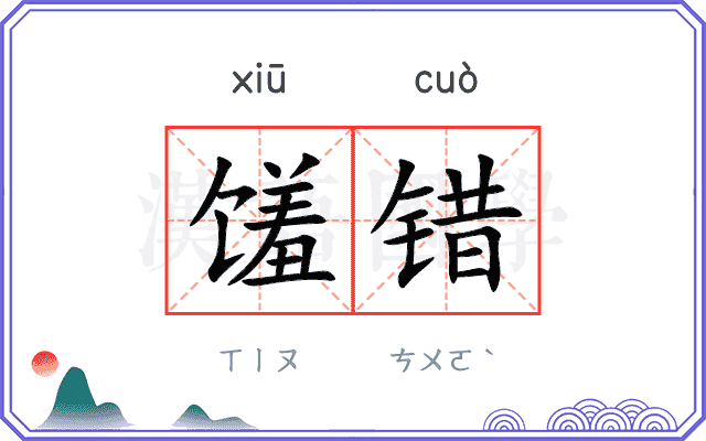 馐错
