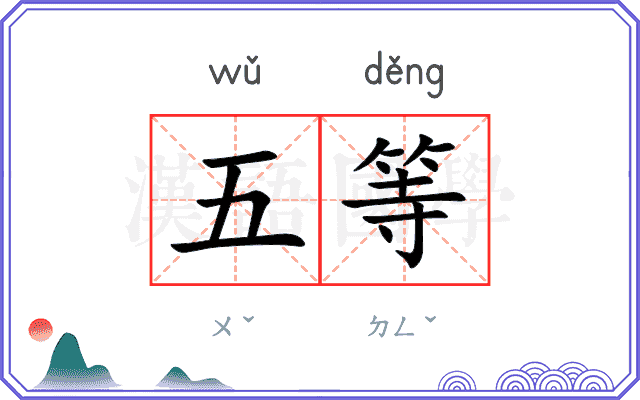 五等