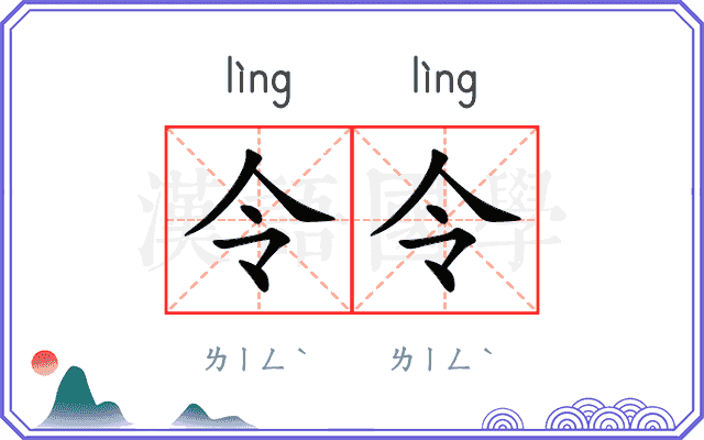 令令