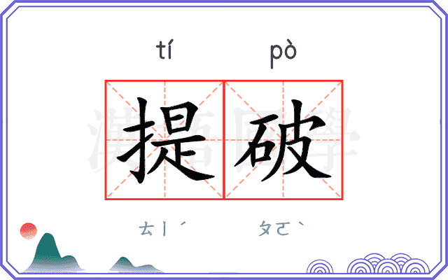 提破 提破