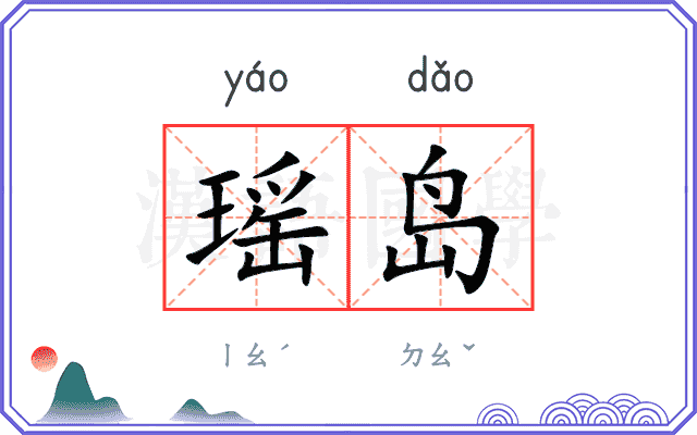 瑶岛