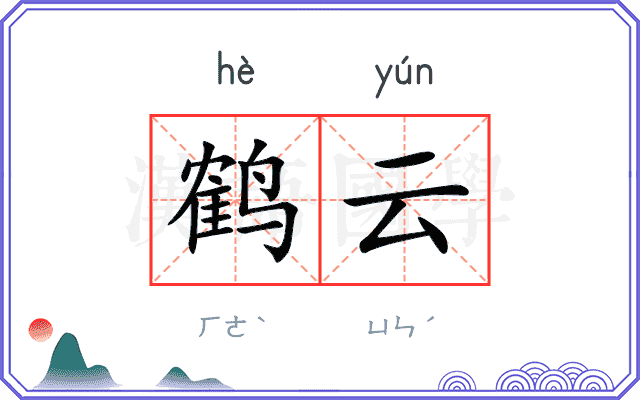 鹤云