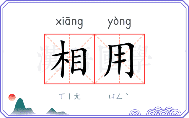 相用