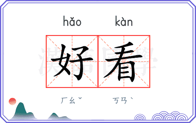 好看