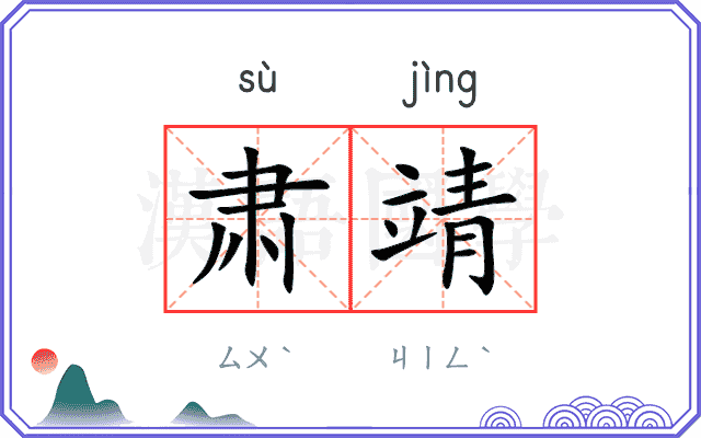 肃靖