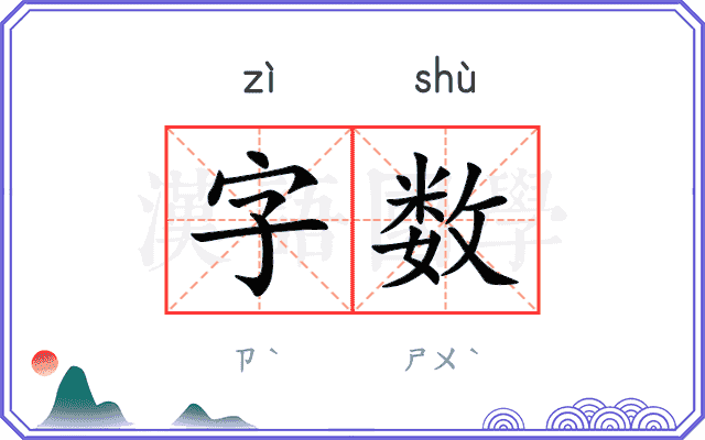 字数 字数