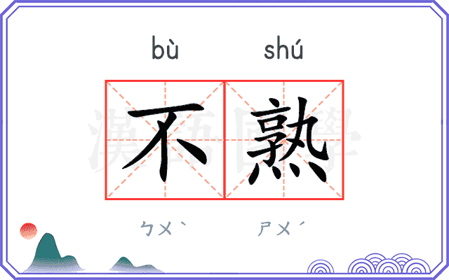 不熟 不熟