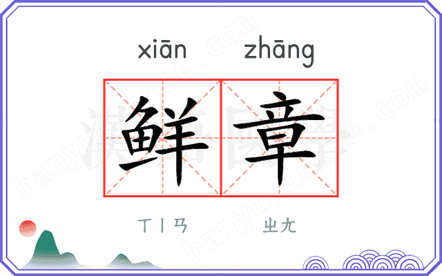 鲜章