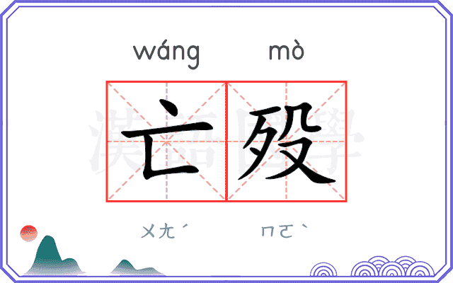亡殁