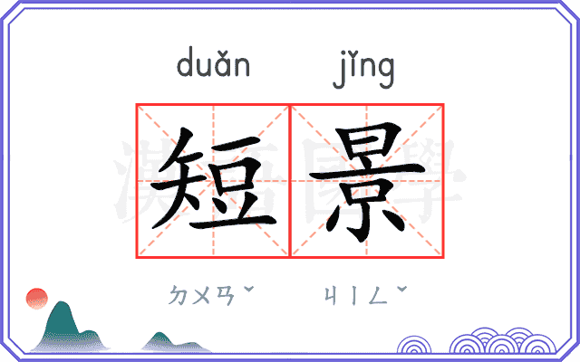短景