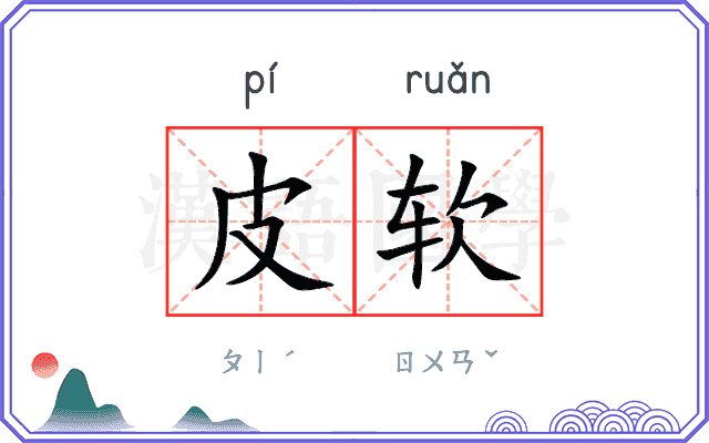 皮软