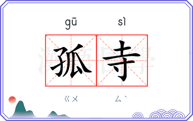 孤寺