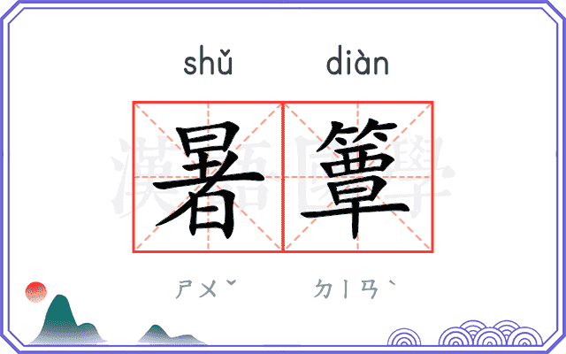 暑簟
