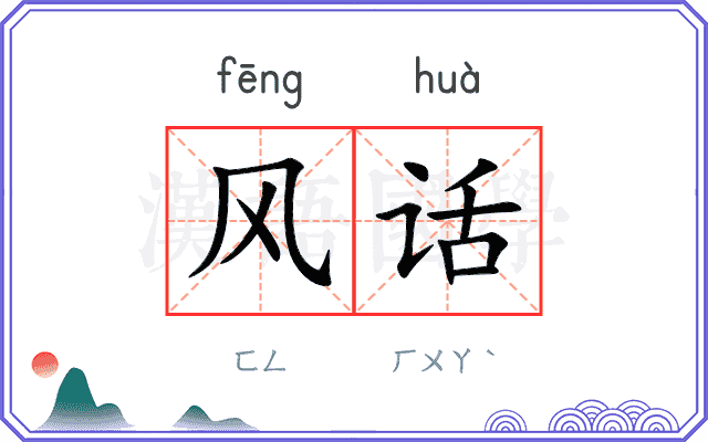风话