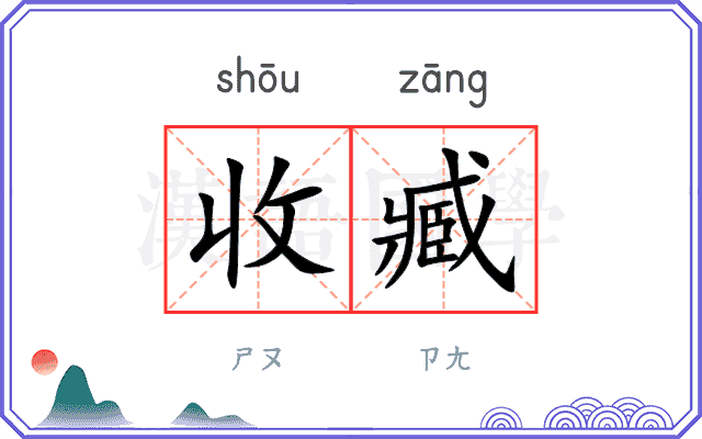 收臧 收臧