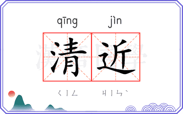 清近
