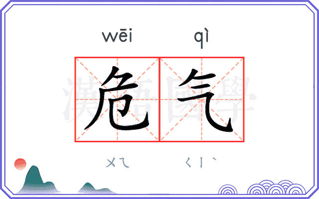 危气