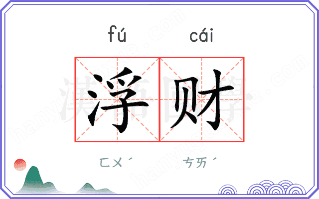 浮财 浮财