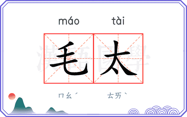 毛太