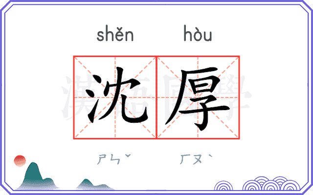 沈厚