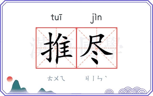 推尽