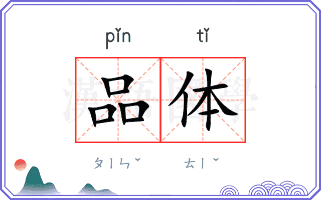 品体