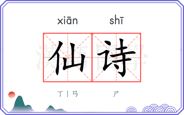 仙诗