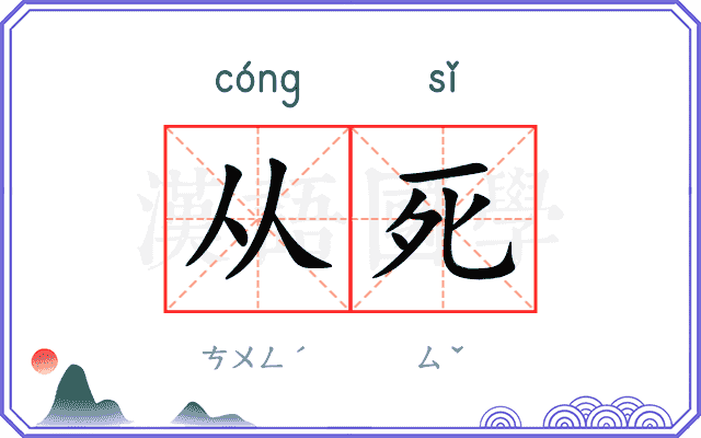 从死 从死