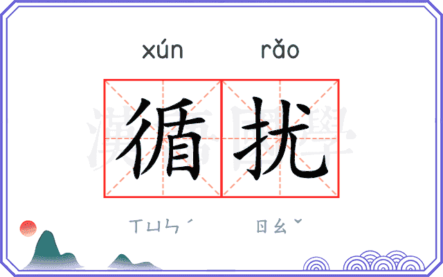 循扰