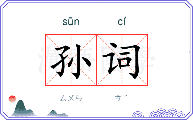 孙词 孙词