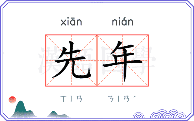 先年