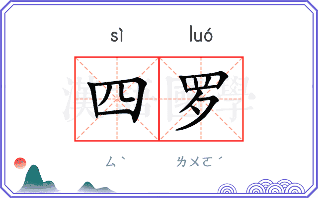四罗