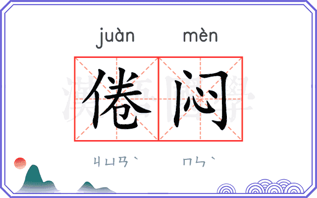 倦闷