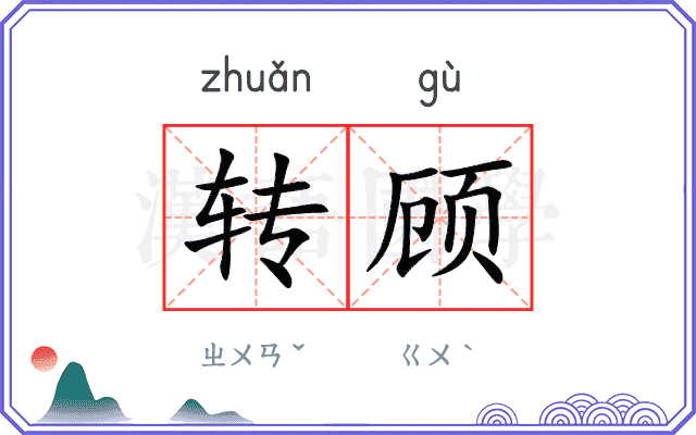 转顾 转顾