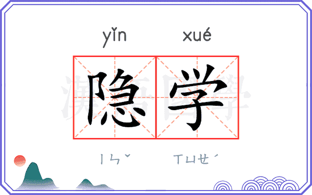 隐学