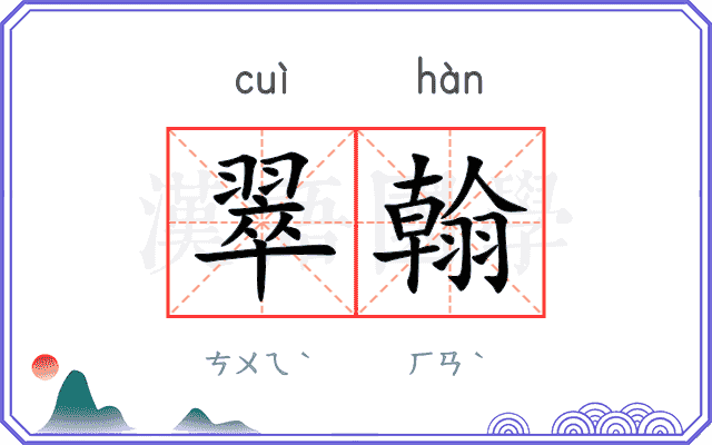 翠翰