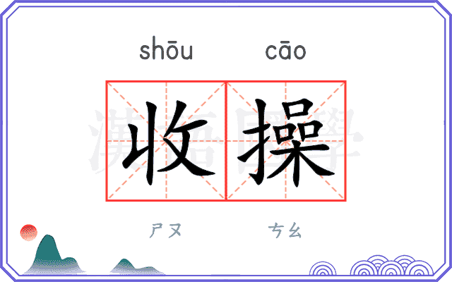 收操