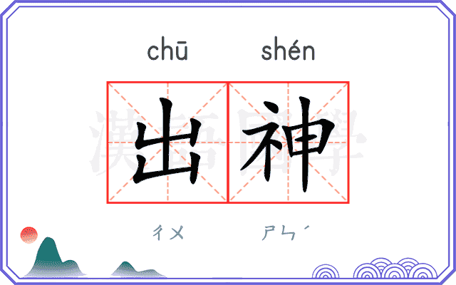 出神