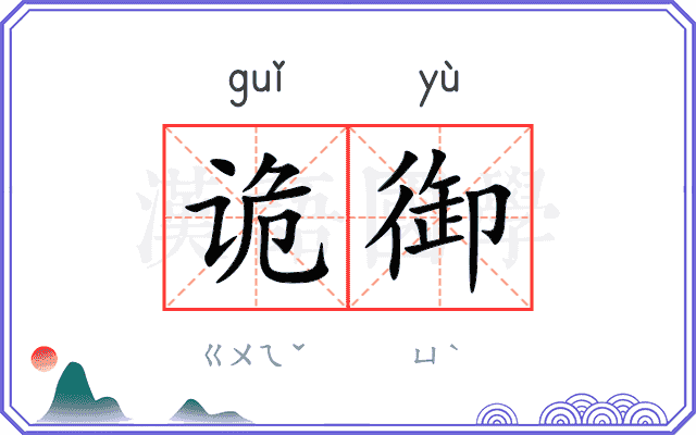 诡御