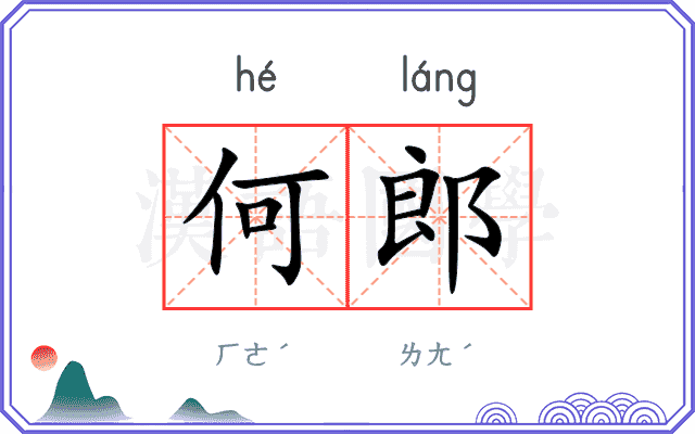 何郎 何郎