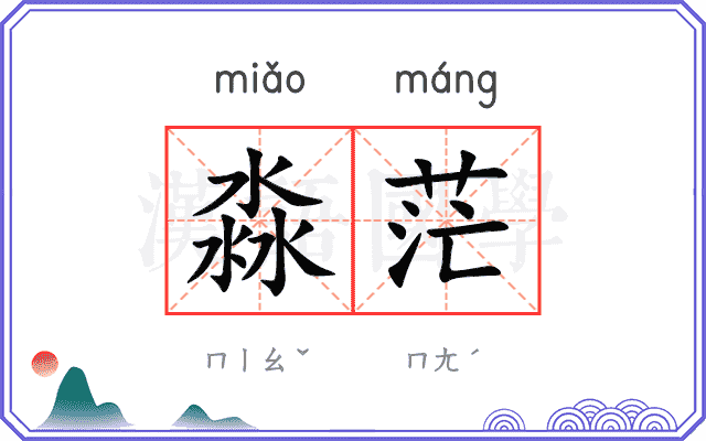 淼茫