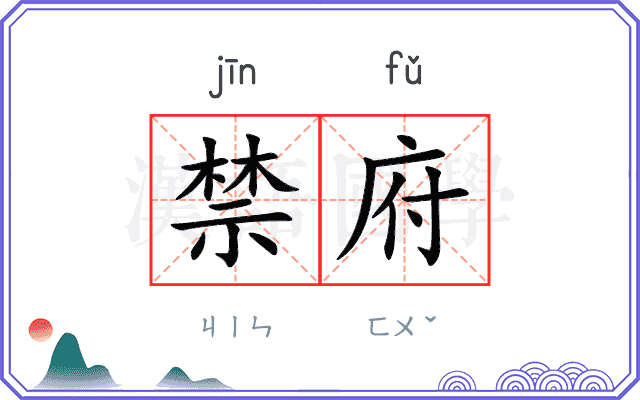 禁府