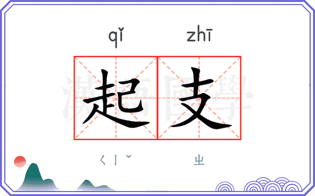 起支
