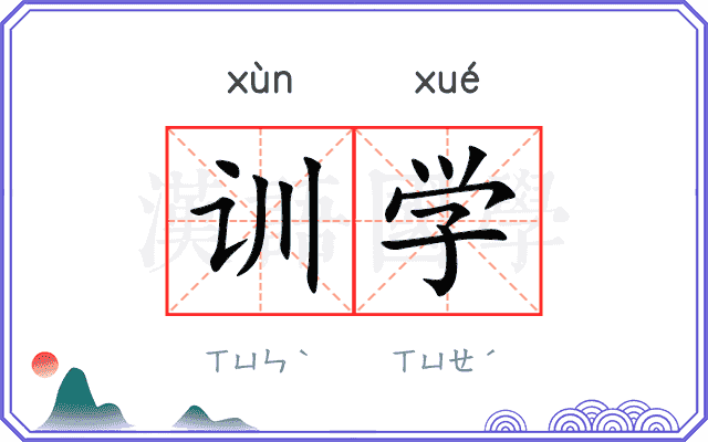 训学 训学