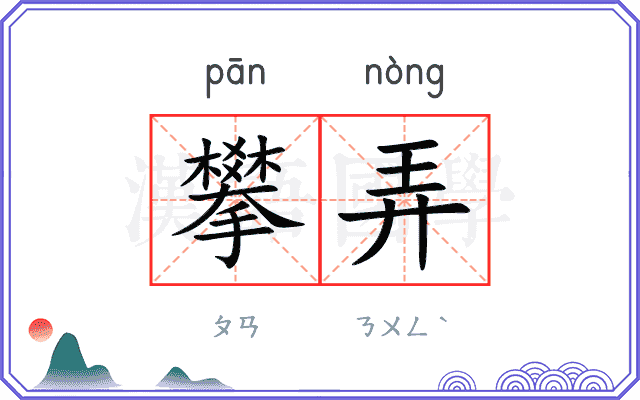 攀弄