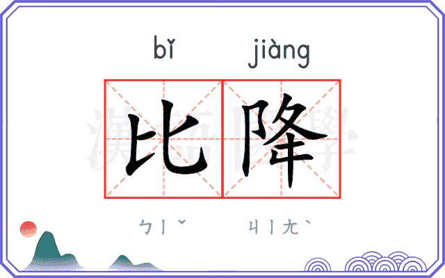 比降