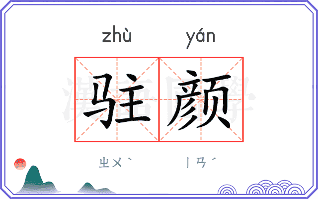 驻颜